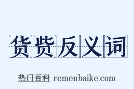 货赀反义词是什么意思的图片